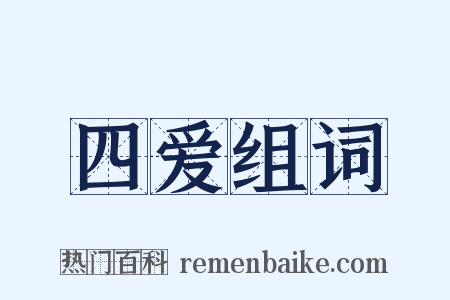 四爱组词是什么意思的图片